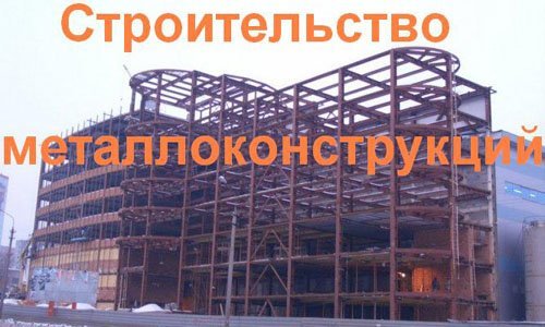 Строительство металлоконструкций в Ставрополе. Строительные металлоконструкции
